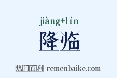 降临是什么意思的图片